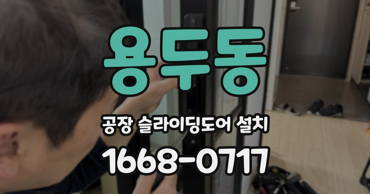 용두동 공장 슬라이딩도어 설치