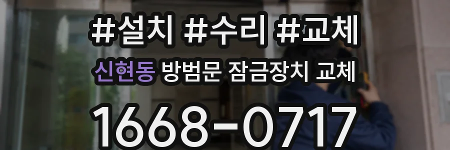 신현동 방범문 잠금장치 교체