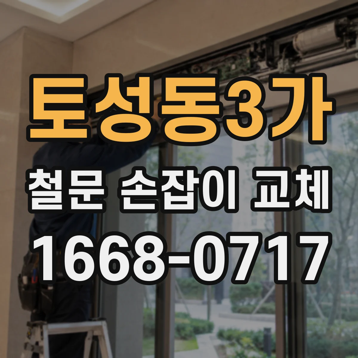 토성동3가 철문 손잡이 교체