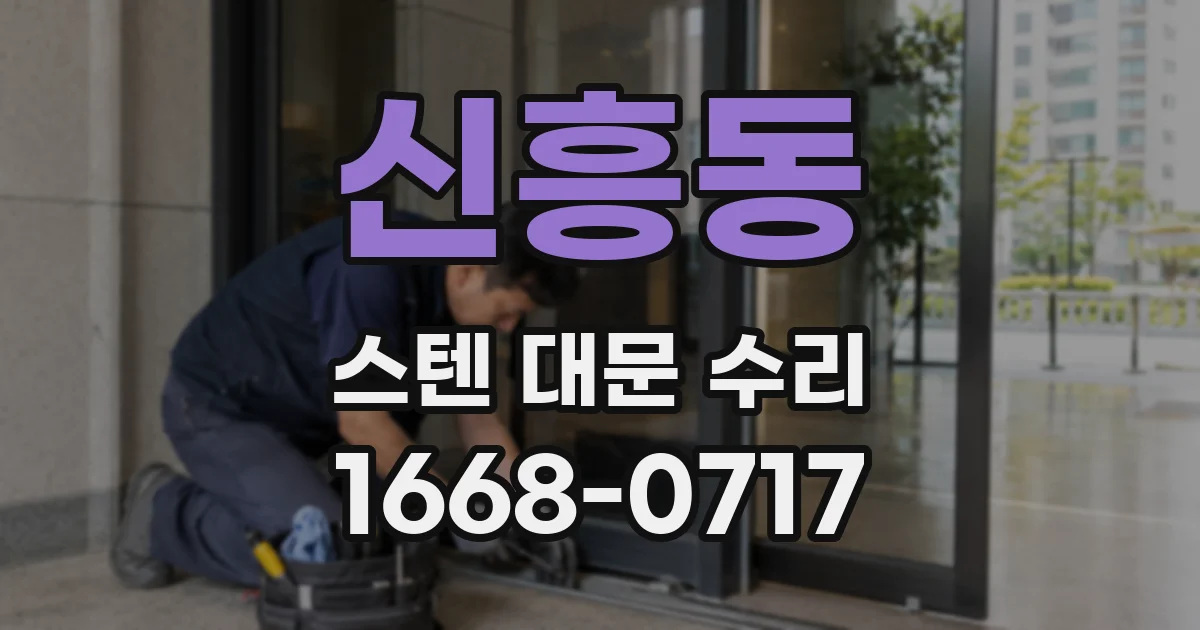 신흥동 스텐 대문 수리