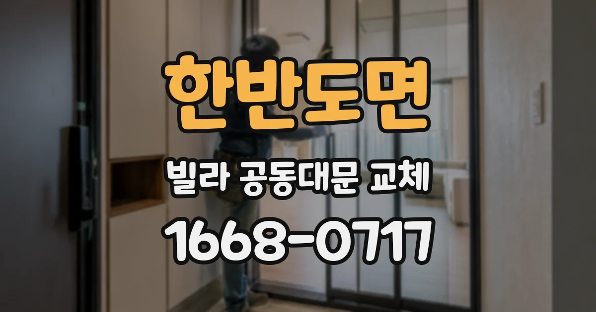 한반도면 빌라 공동대문 교체