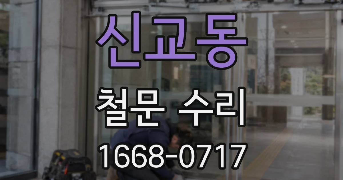 신교동 철문 수리