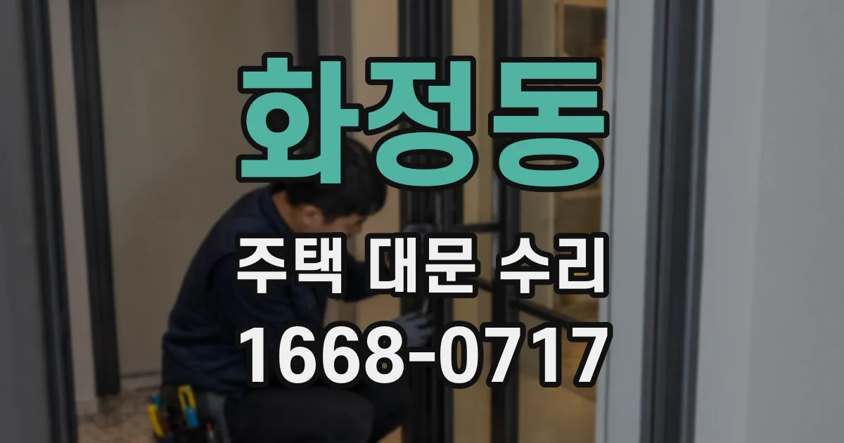 화정동 주택 대문 수리
