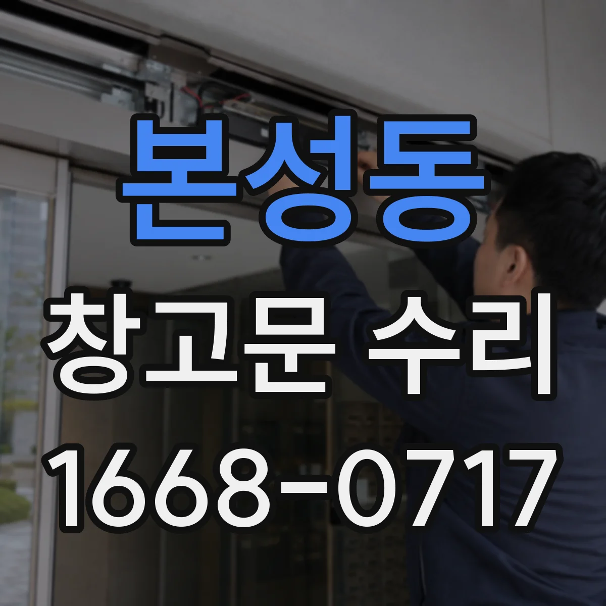 본성동 창고문 수리