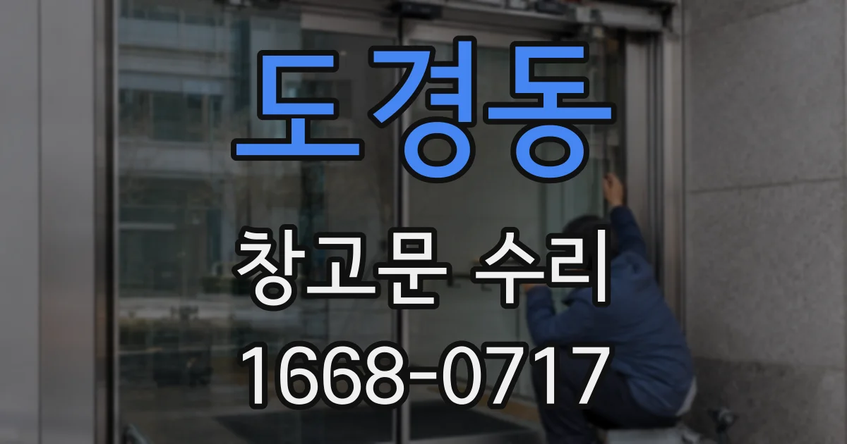 도경동 창고문 수리