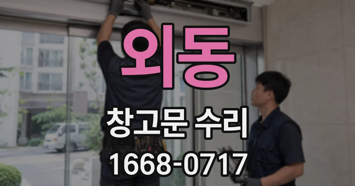 외동 창고문 수리