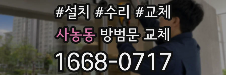 사농동 방범문 교체