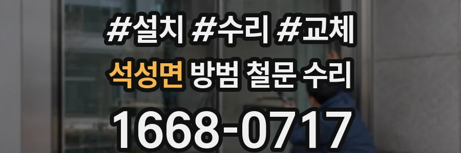 석성면 방범 철문 수리