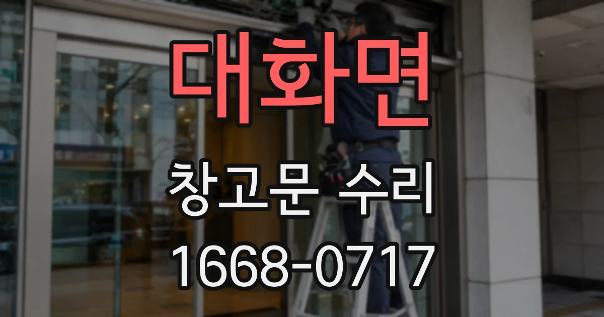 대화면 창고문 수리