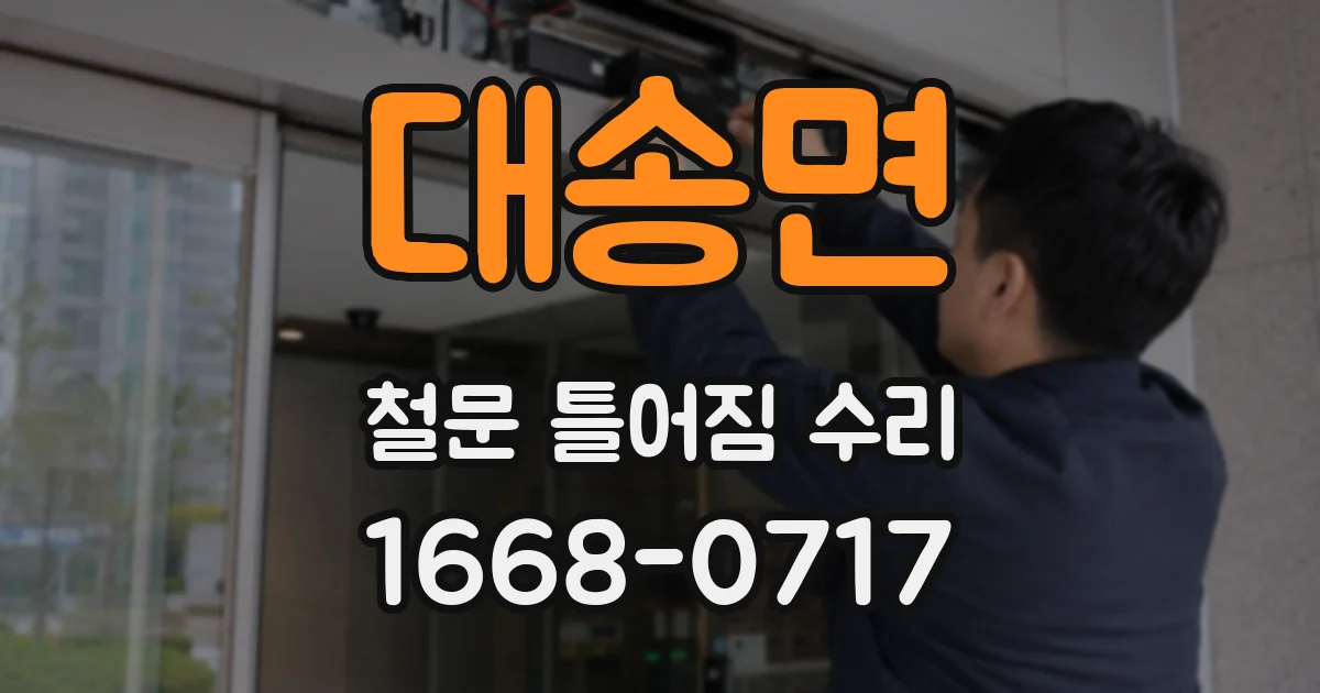 대송면 철문 틀어짐 수리