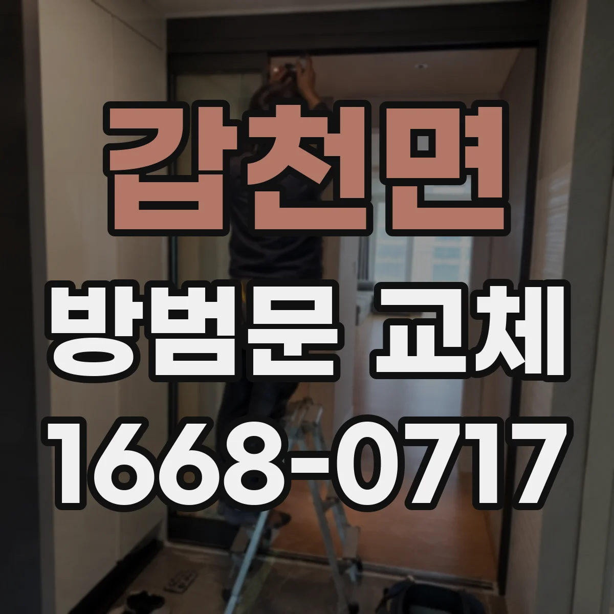 갑천면 방범문 교체