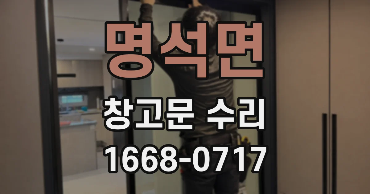 명석면 창고문 수리