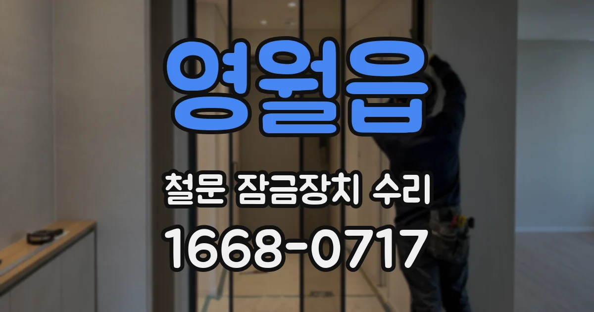 영월읍 철문 잠금장치 수리
