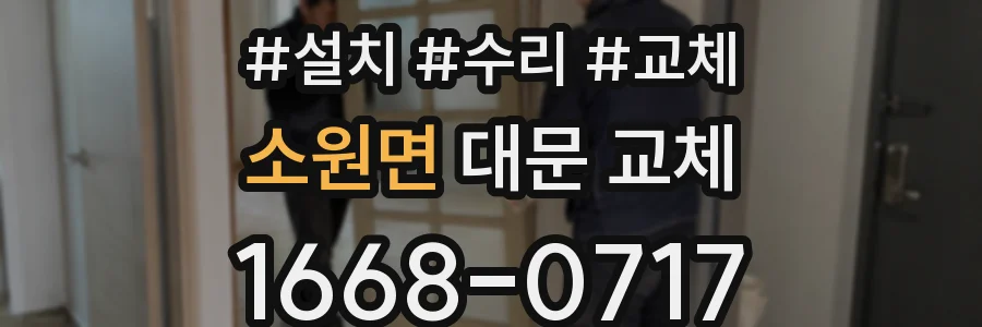 소원면 대문 교체