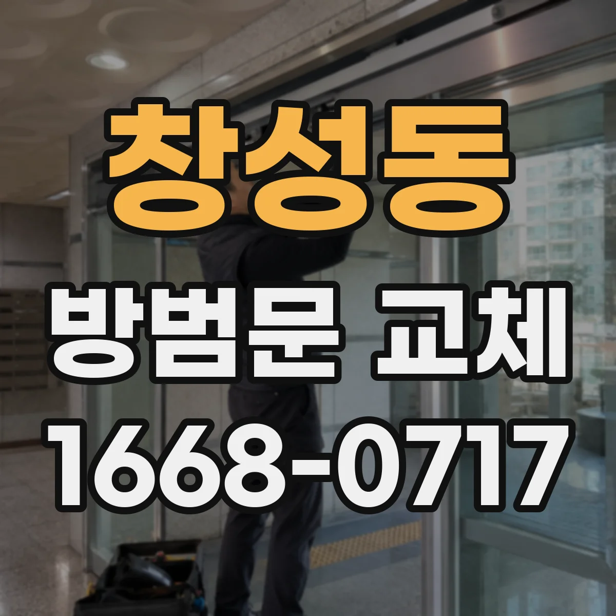 창성동 방범문 교체