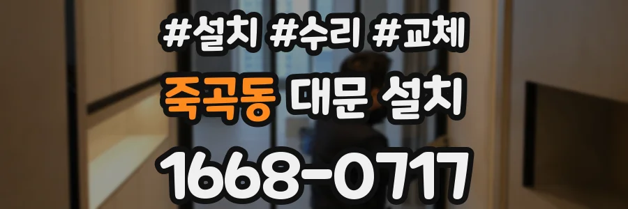 죽곡동 대문 설치
