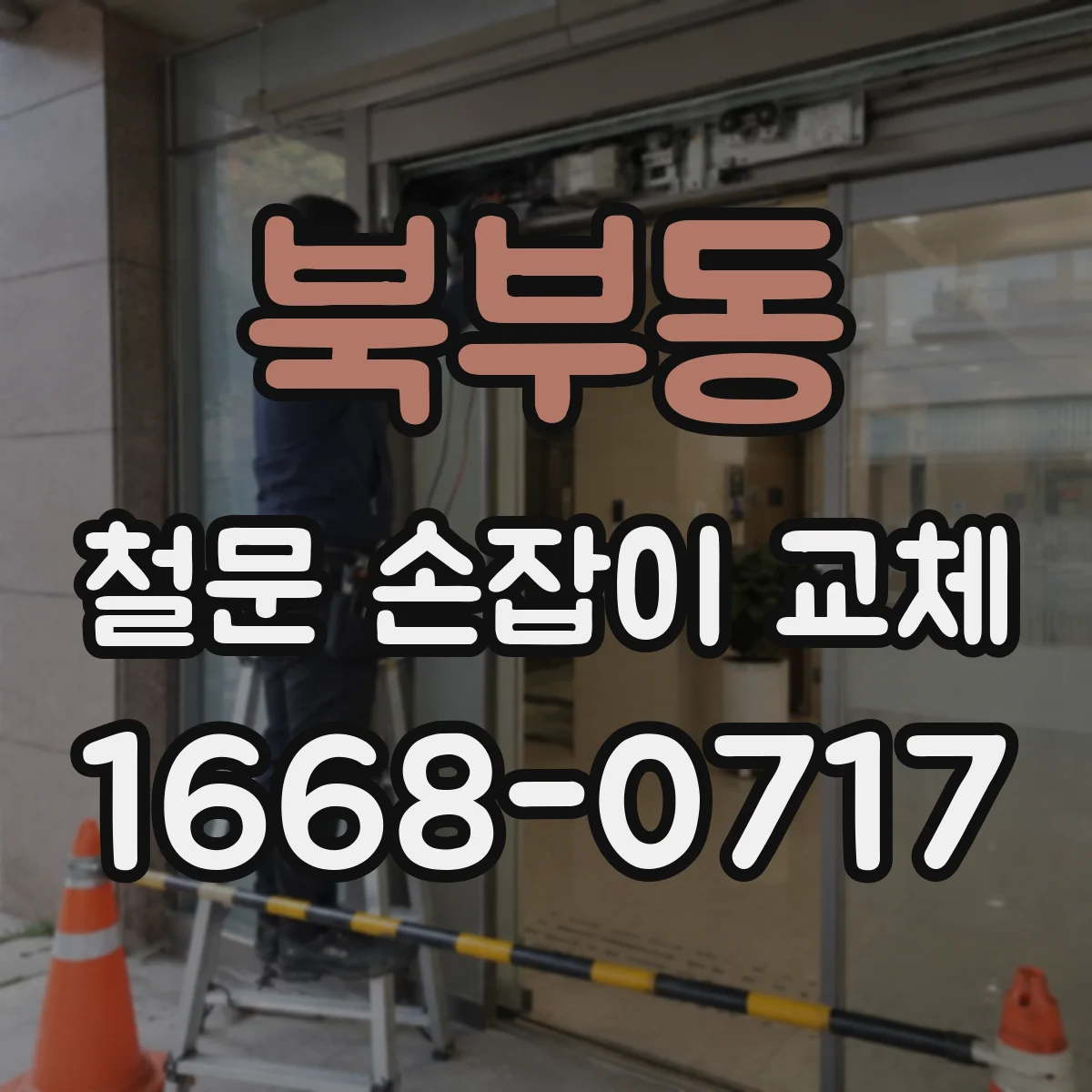 북부동 철문 손잡이 교체