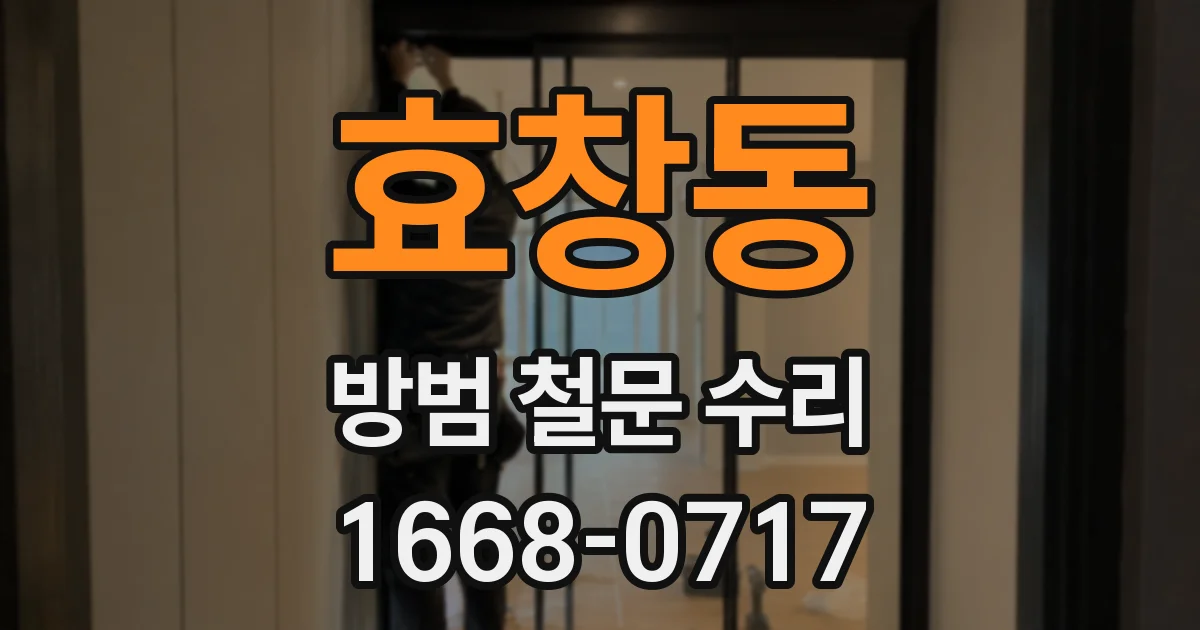 효창동 방범 철문 수리