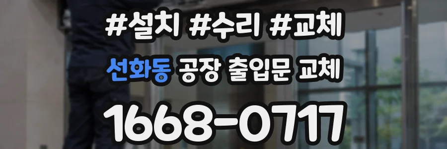 선화동 공장 출입문 교체