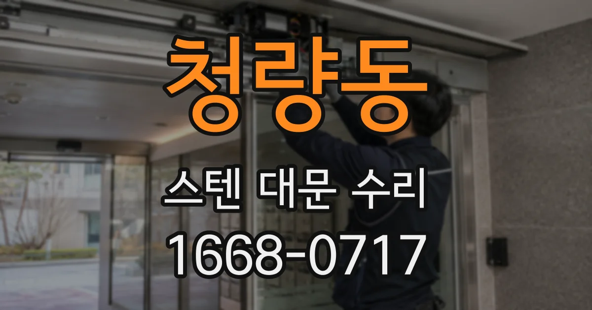 청량동 스텐 대문 수리