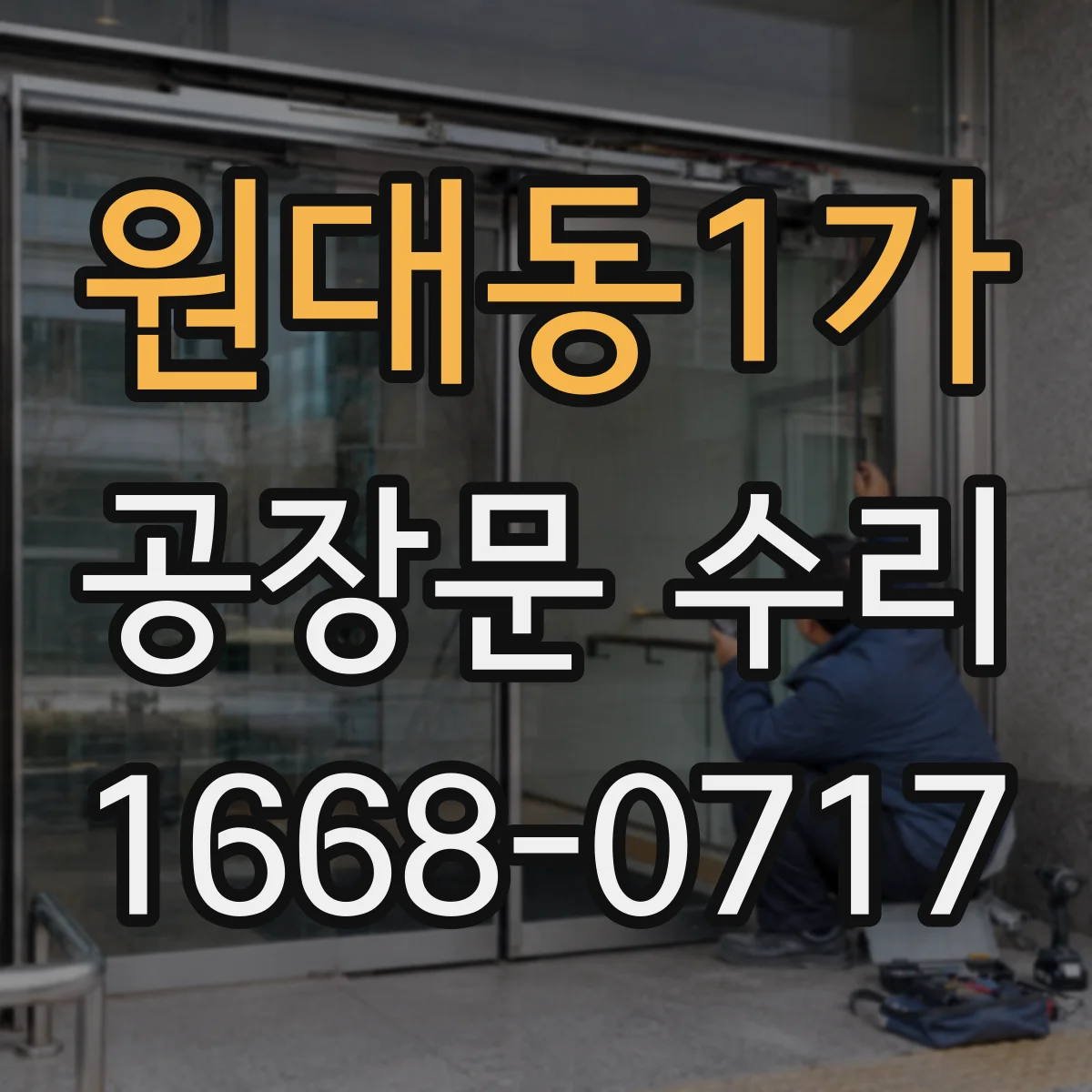 원대동1가 공장문 수리
