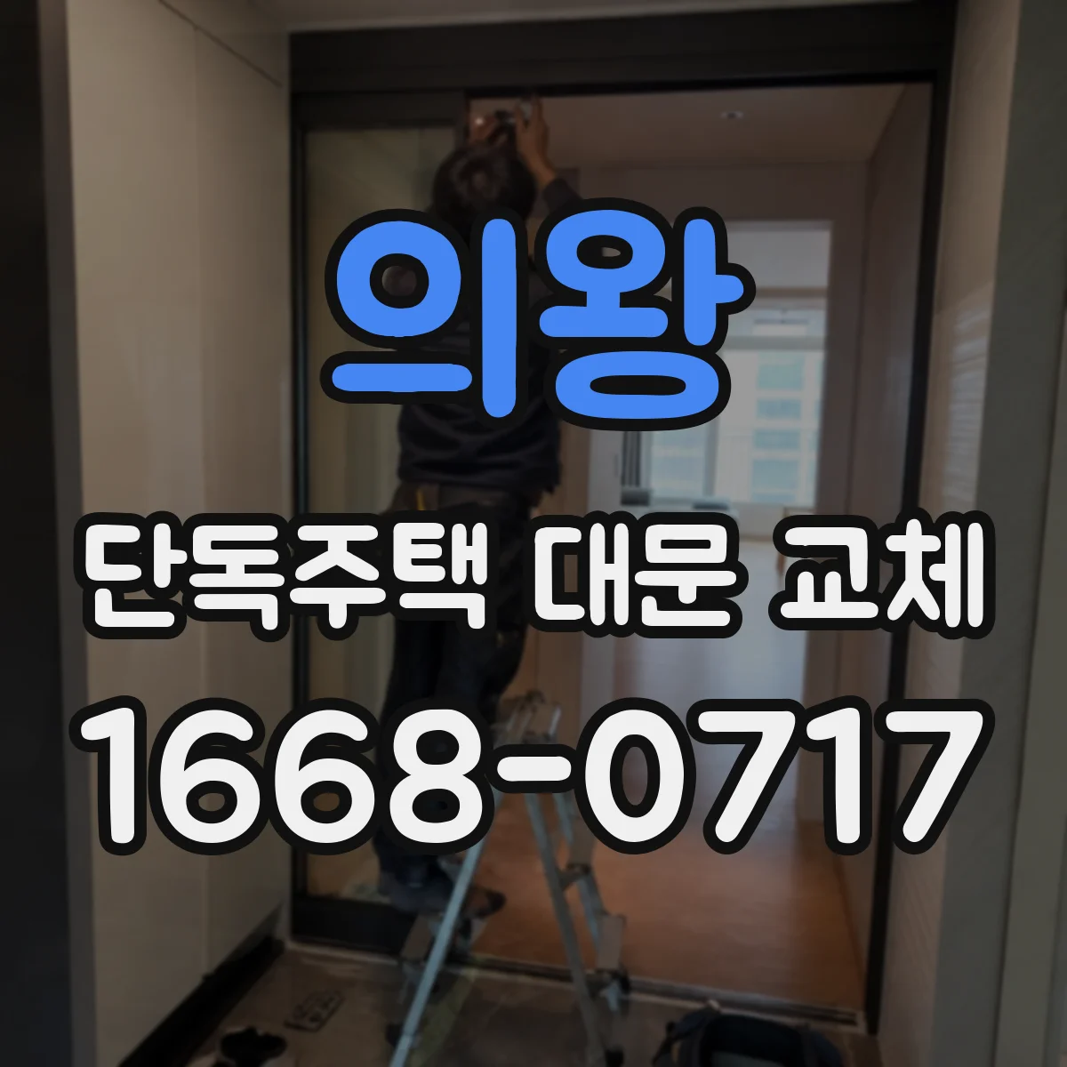 의왕 단독주택 대문 교체