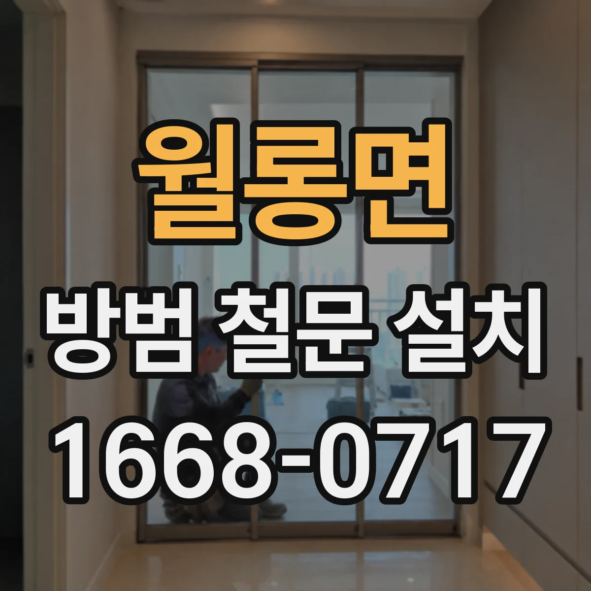 월롱면 방범 철문 설치