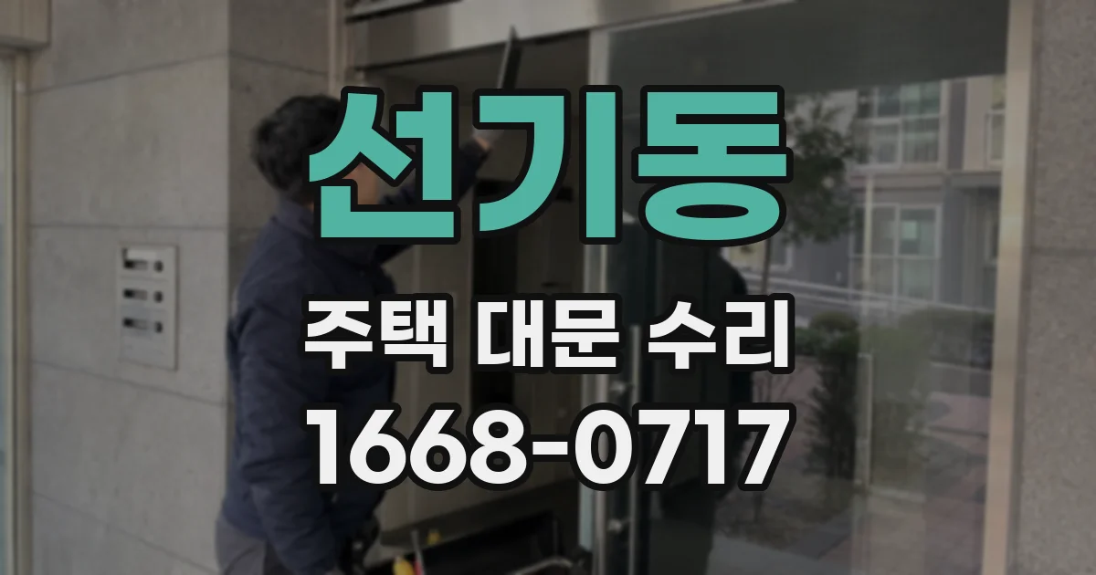 선기동 주택 대문 수리