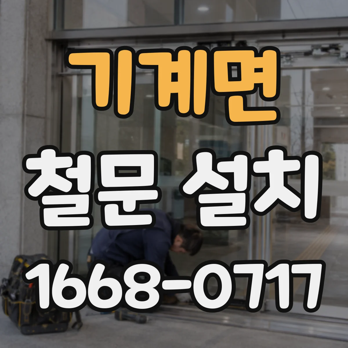 기계면 철문 설치