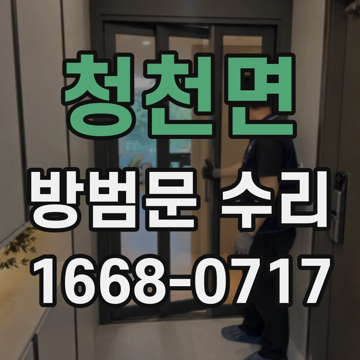 청천면 방범문 수리