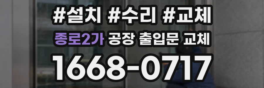 종로2가 공장 출입문 교체