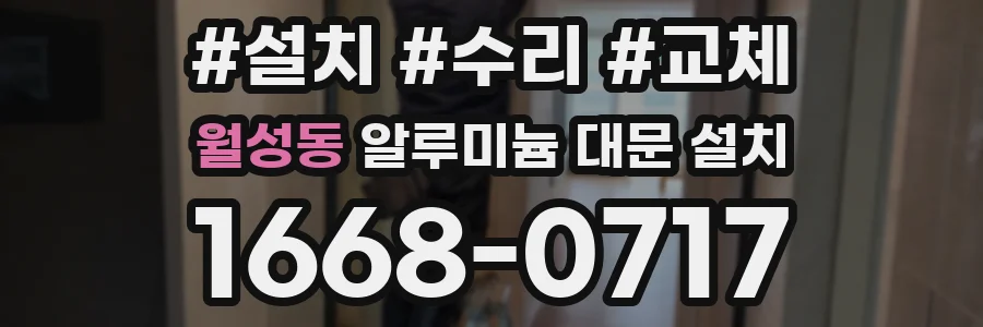 월성동 알루미늄 대문 설치