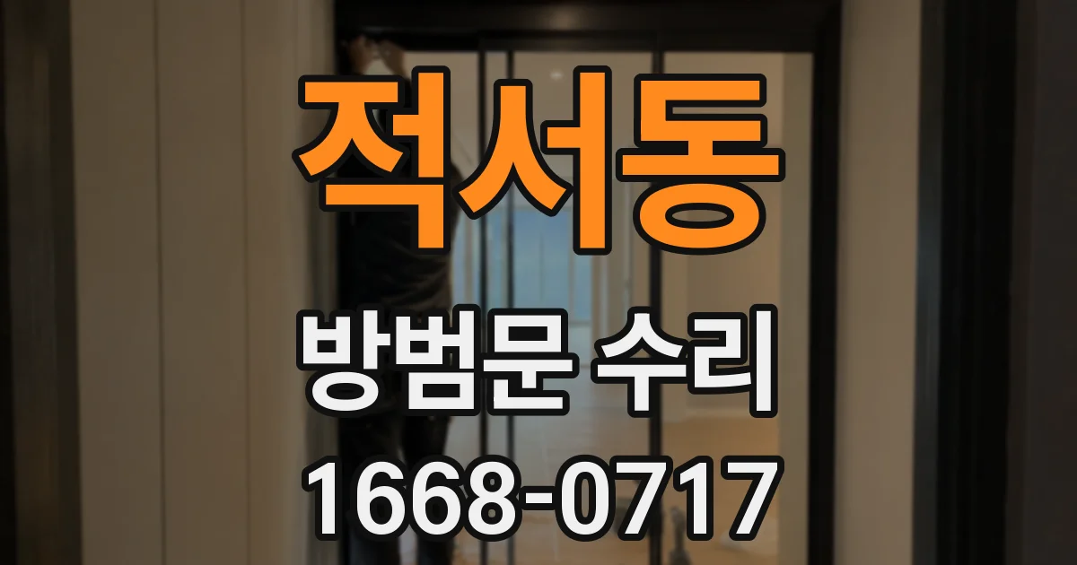 적서동 방범문 수리