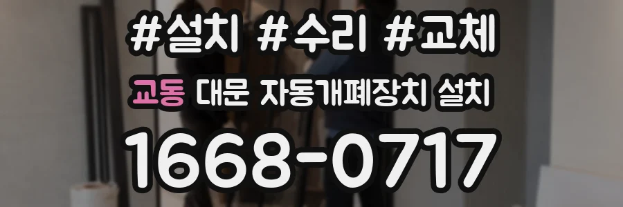 교동 대문 자동개폐장치 설치