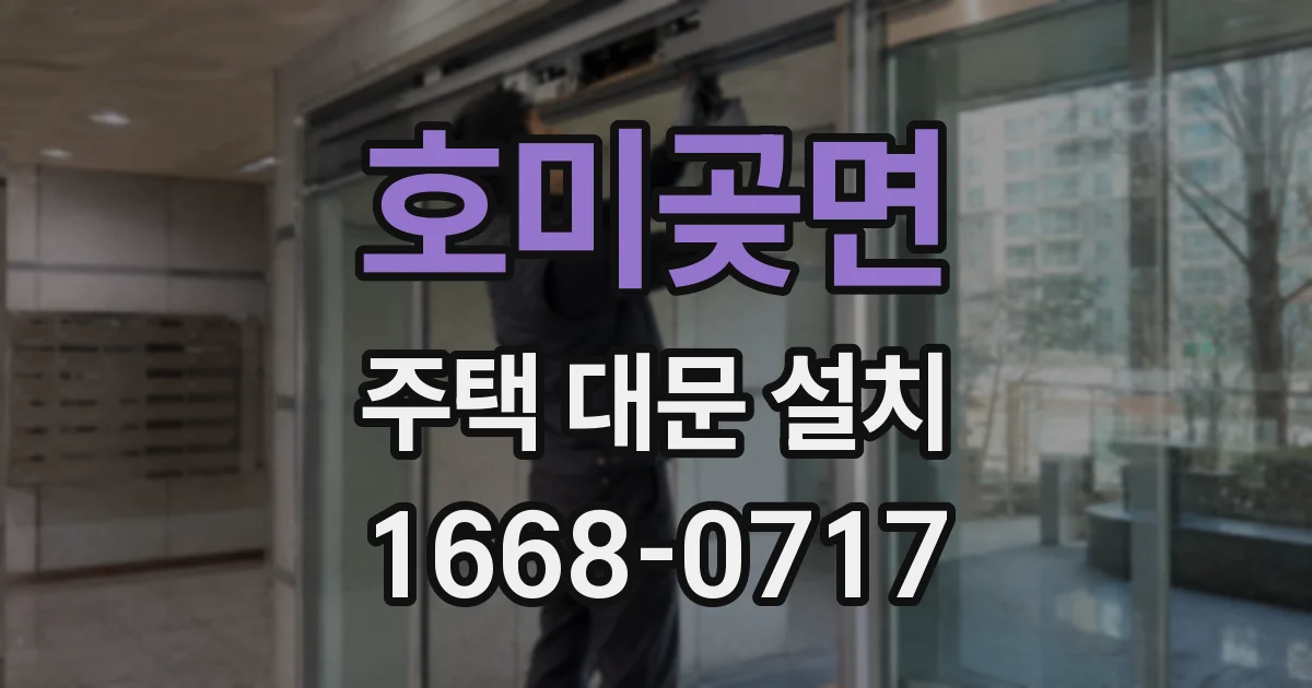 호미곶면 주택 대문 설치
