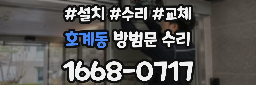 호계동 방범문 수리