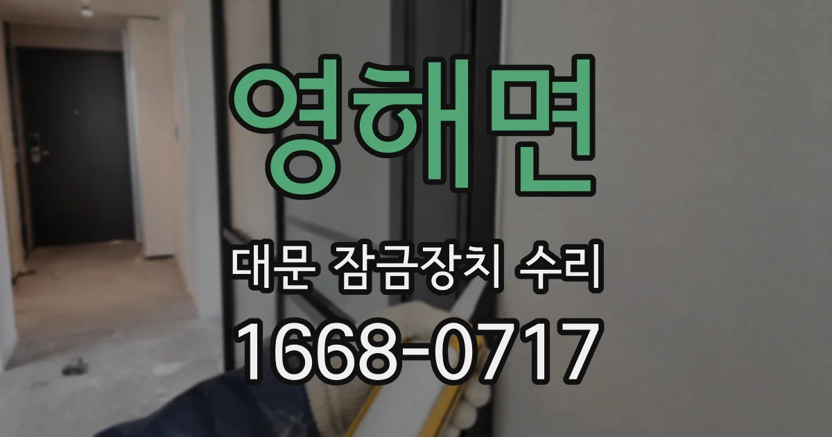 영해면 대문 잠금장치 수리