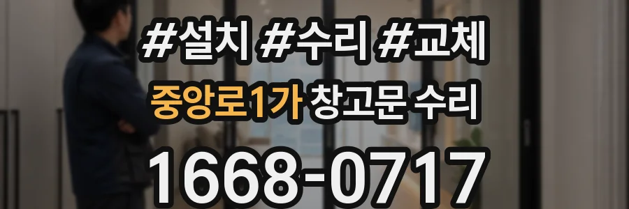 중앙로1가 창고문 수리