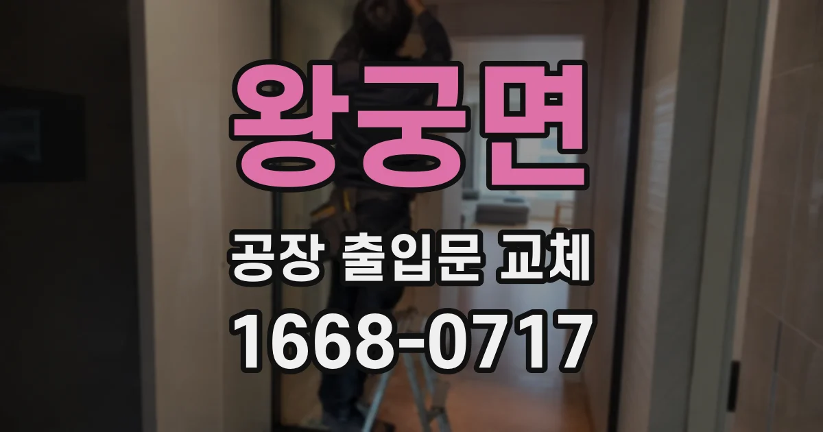 왕궁면 공장 출입문 교체