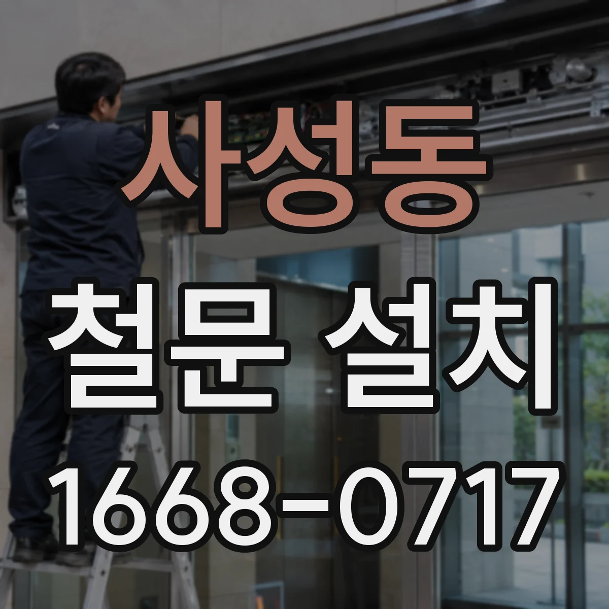 사성동 철문 설치