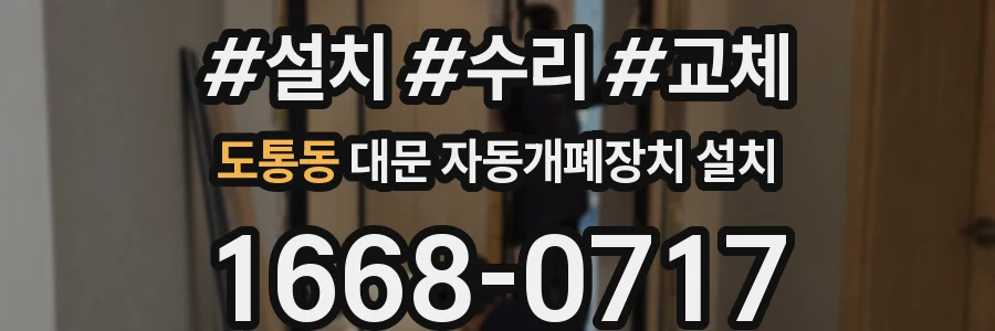 도통동 대문 자동개폐장치 설치