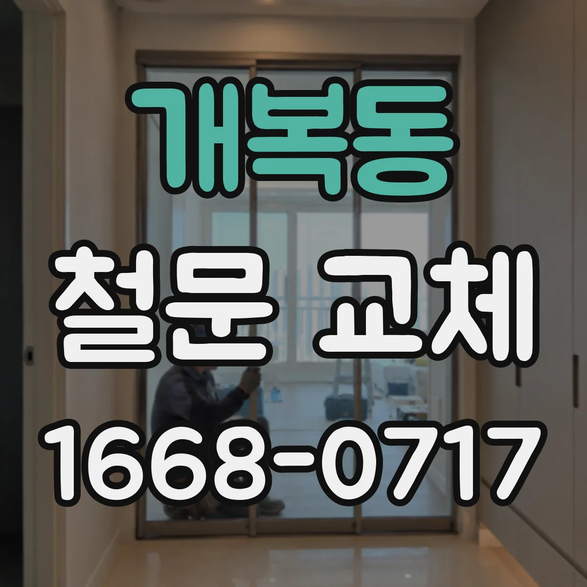 개복동 철문 교체