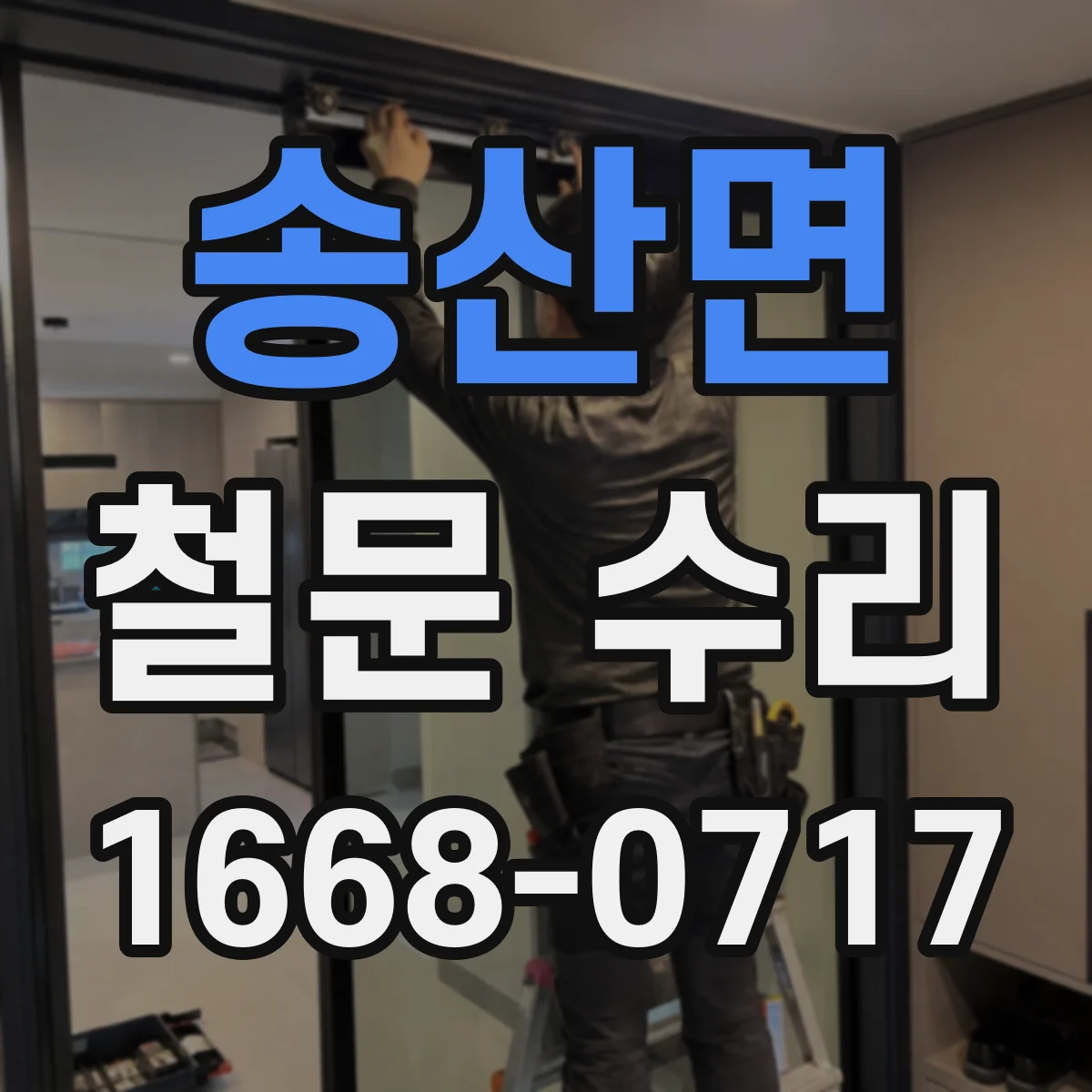 송산면 철문 수리
