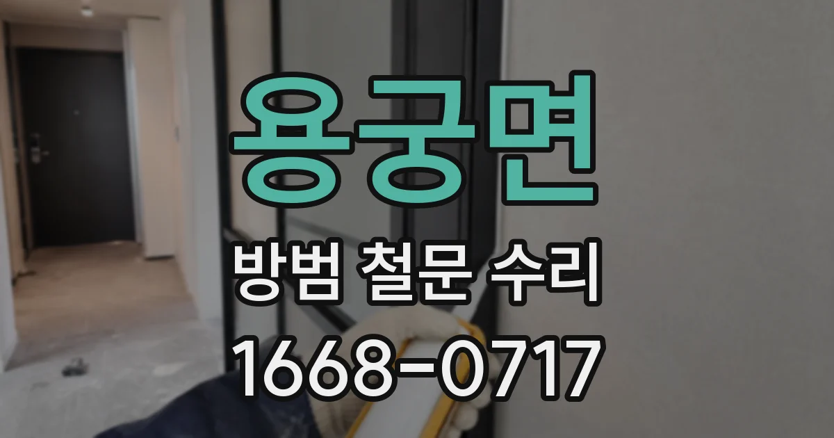 용궁면 방범 철문 수리
