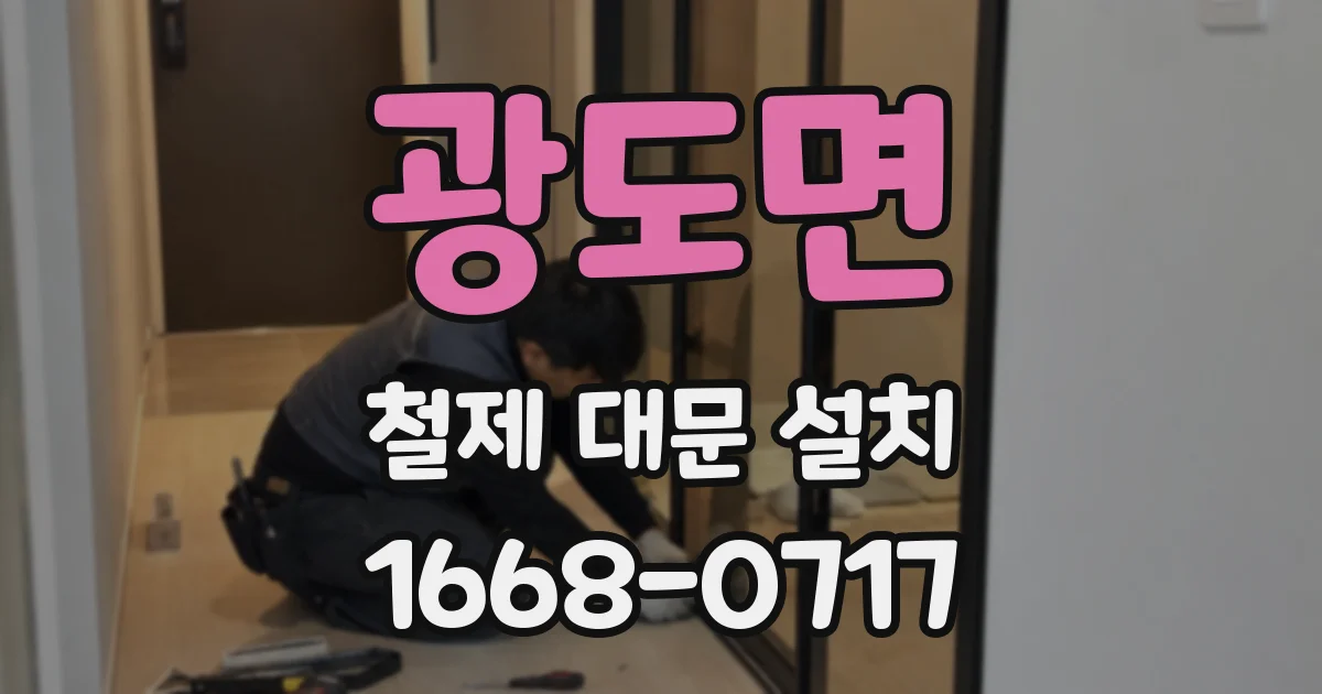 광도면 철제 대문 설치