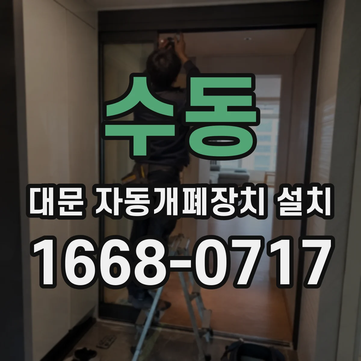 수동 대문 자동개폐장치 설치