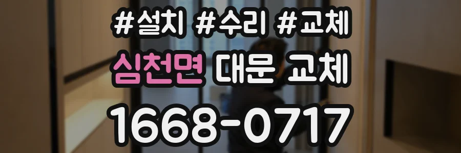 심천면 대문 교체