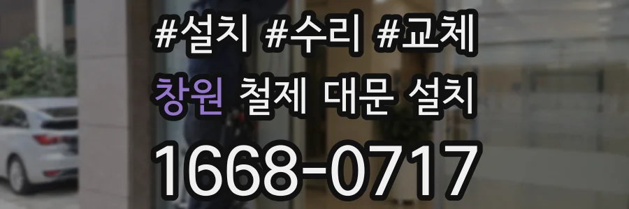 창원 철제 대문 설치