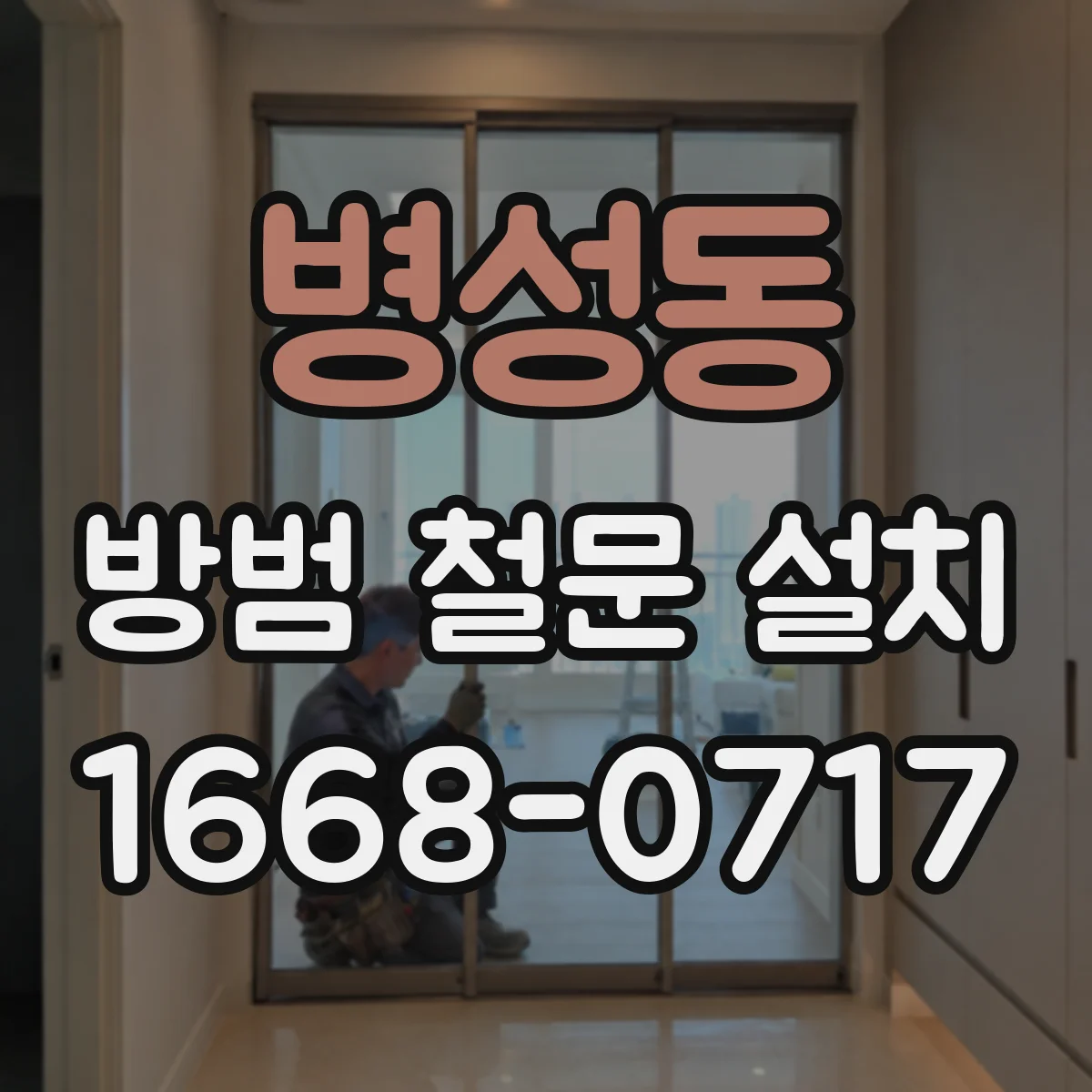 병성동 방범 철문 설치