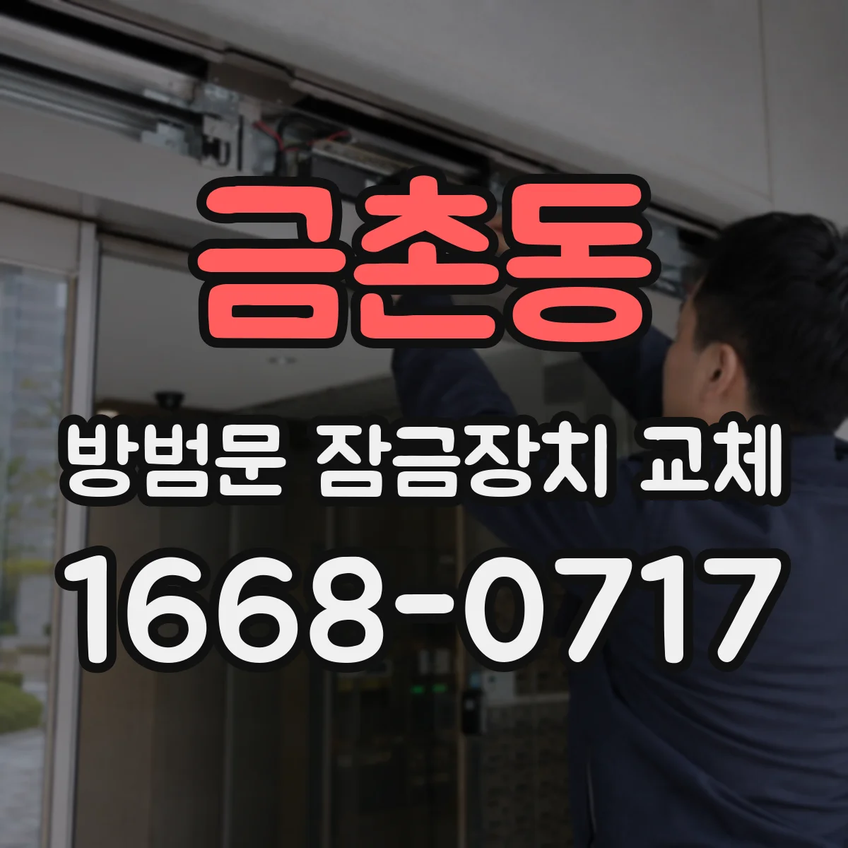 금촌동 방범문 잠금장치 교체